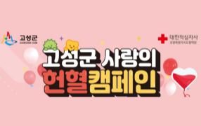 [강원] 헌혈은 사랑입니다 ♥ 고성군 정기 헌혈 캠페인!