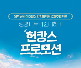 제주 산방산호텔 생명 나누기 쉼더하기 헌캉스 프로모션