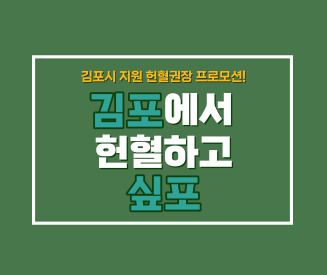 [인천혈액원] 김포시 지원 헌혈권장 프로모션
