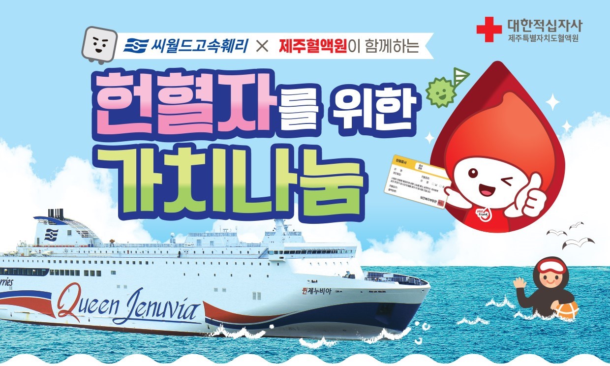 씨월드고속훼리와 제주혈액원이 함께하는 헌혈자를 위한 가치나눔 프로젝트