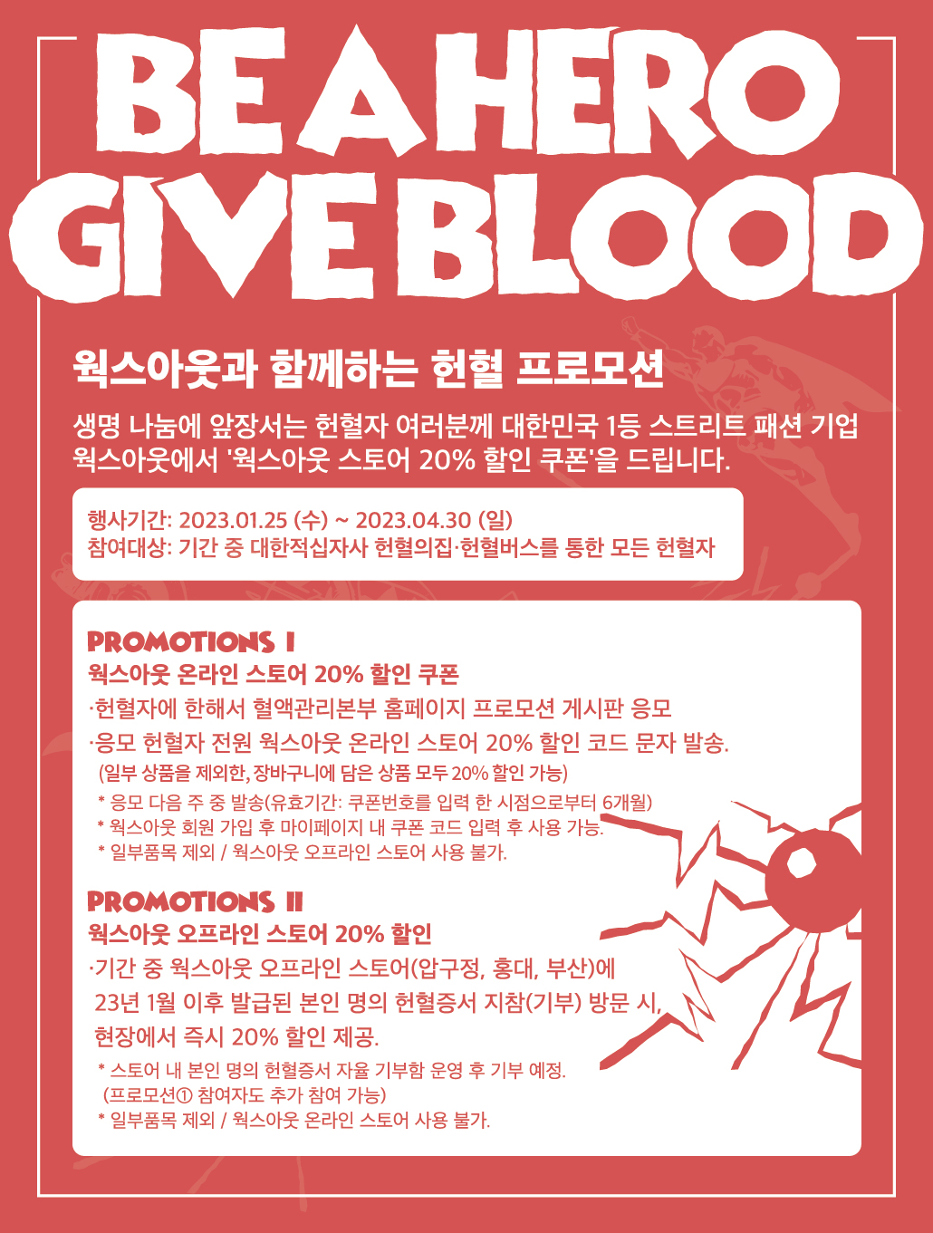 웍스아웃과 함께하는 헌혈 프로모션