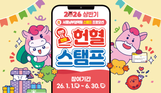 [서울남부] 2026년 상반기 한번 더, 헌혈 스탬프 프로모션