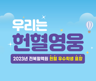 2023년 전북혈액원 헌혈 우수학생 표창