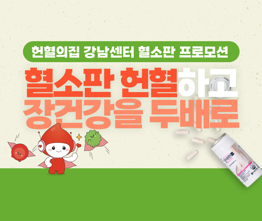 [서울남부] 강남센터X대화제약 혈소판 프로모션