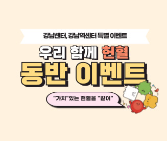 [서울남부] (강남센터, 강남역센터) 우리함께 헌혈, 동반이벤트