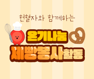 [경기] 온기나눔 제빵봉사활동