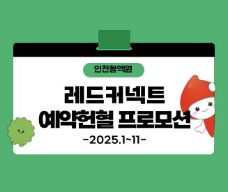 [인천혈액원] 2025년 레드커넥트 예약헌혈 프로모션