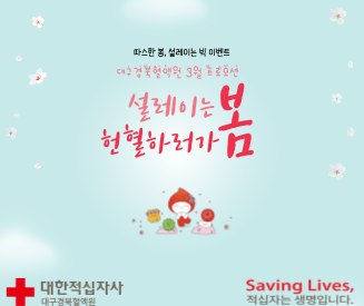[대구경북혈액원]3월 헌혈 프로모션