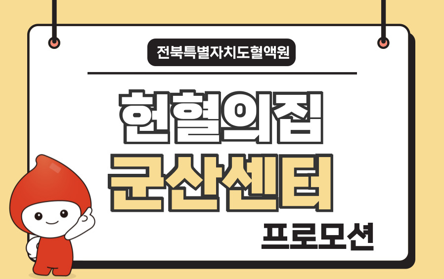 [전북] 군산센터 프로모션