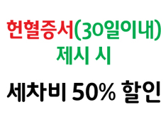 [대전세종충남혈액원] 천안 S-OIL 두두림 주유소 세차비 50% 할인 이벤트 