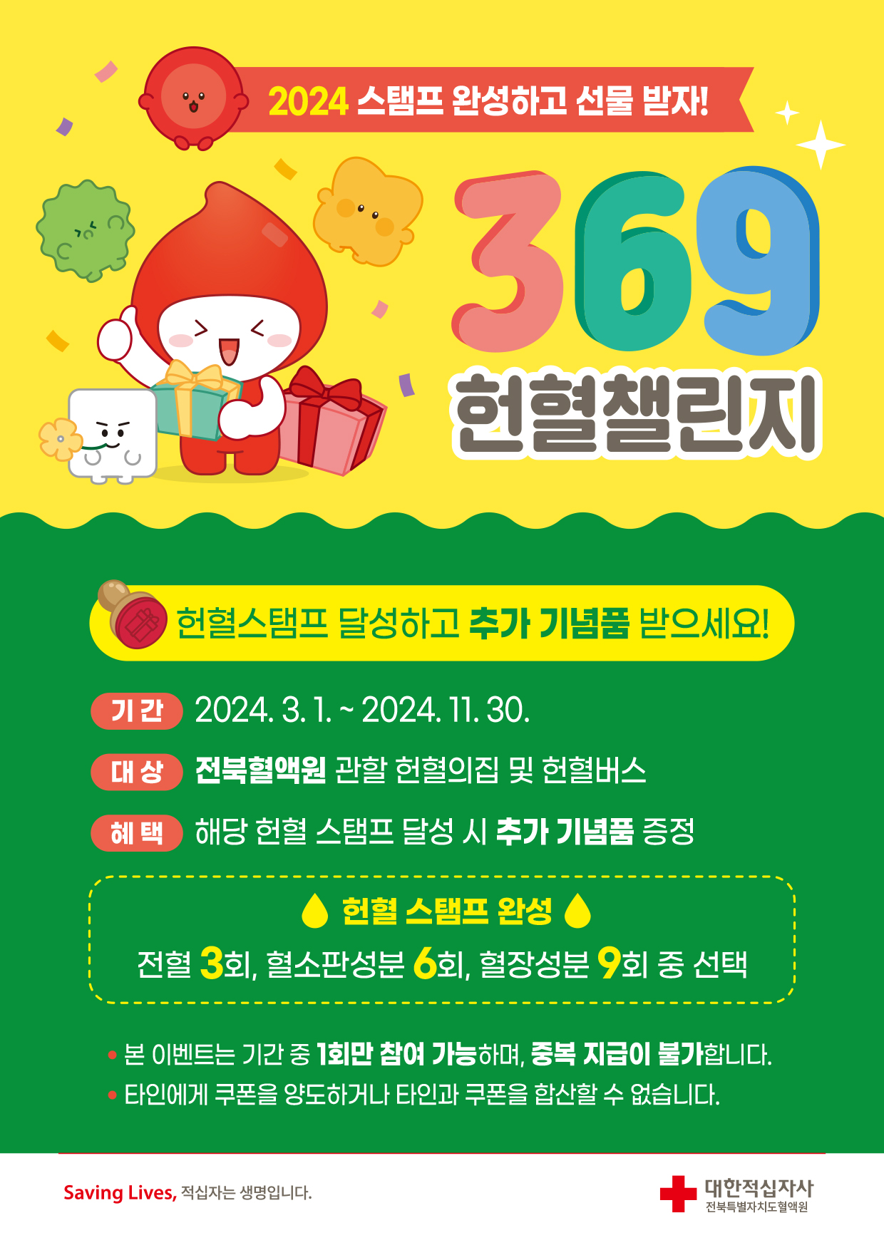 (전북특별자치도혈액원) 369 헌혈챌린지 스탬프 이벤트