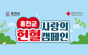 [강원] 매월 함께하는 사랑, 홍천군 정기 헌혈의 날!