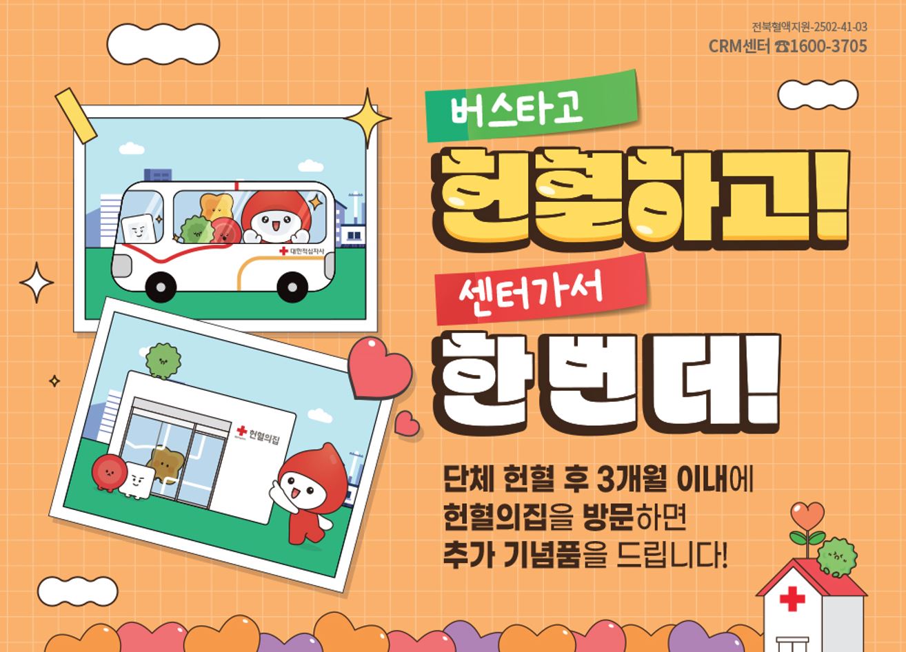 [전북] 버스타고 헌혈하고, 센터가서 한 번 더! 프로모션