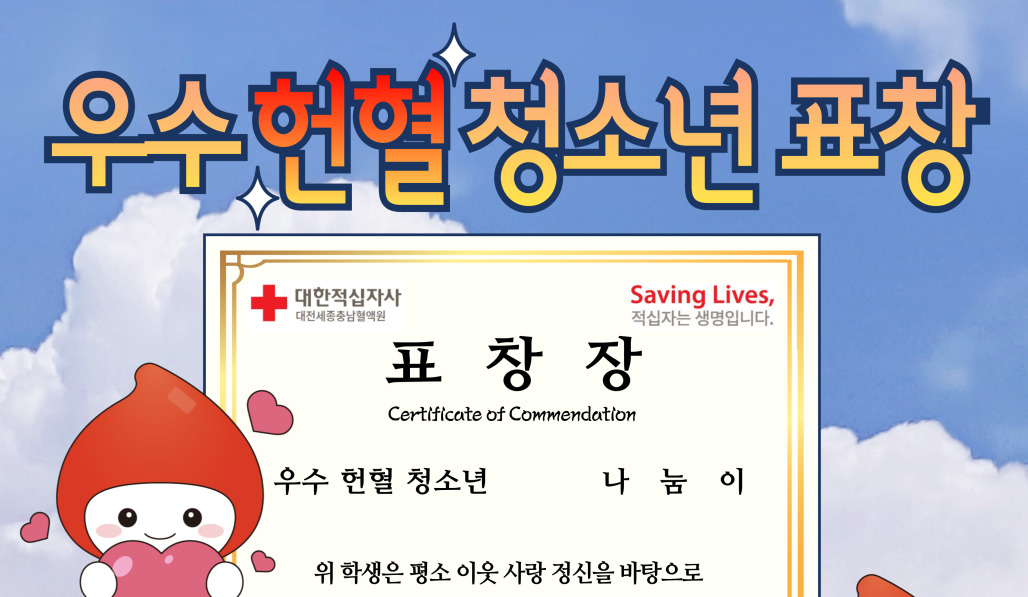 [대전세종충남] 2025년 우수 헌혈 청소년 표창 프로모션