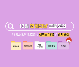 [인천혈액원] 13일 헌혈의날 프로모션