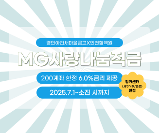 [인천혈액원] 경인아라새마을금고 mg사랑나눔 적금 이벤트