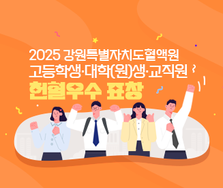 (강원) 고등학생, 대학(원)생, 교직원 헌혈우수 표창 