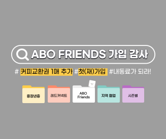 [인천혈액원] ABO Friends 가입 감사 프로모션