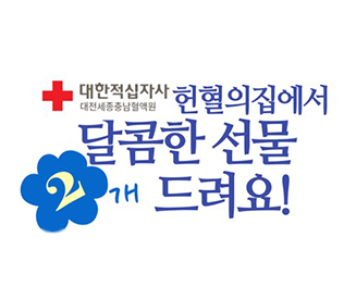 [대전세종충남] 레드커넥트 예약헌혈 프로모션