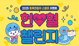 [서울동부] 2025 헌혈챌린지
