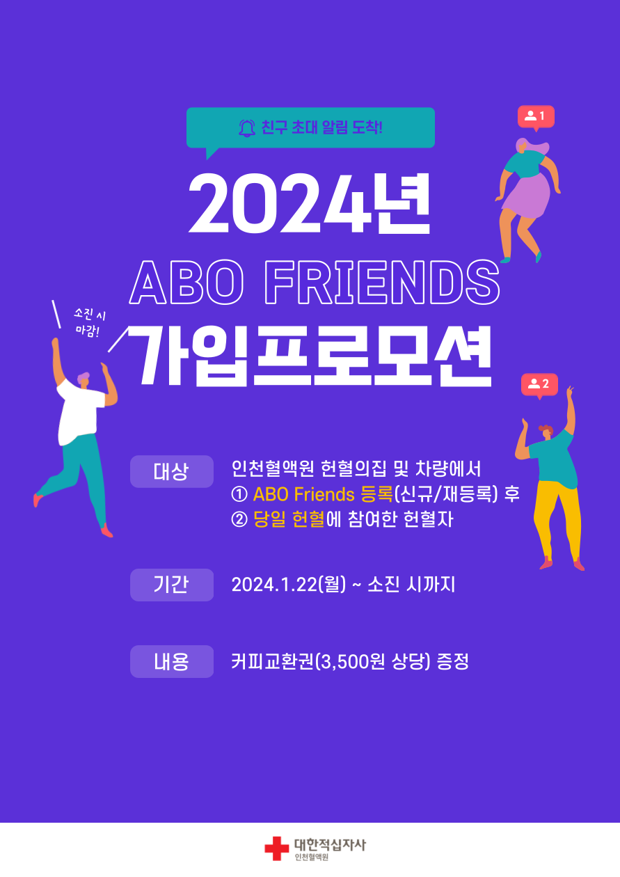 [인천혈액원] ABO Friends 가입 감사 프로모션