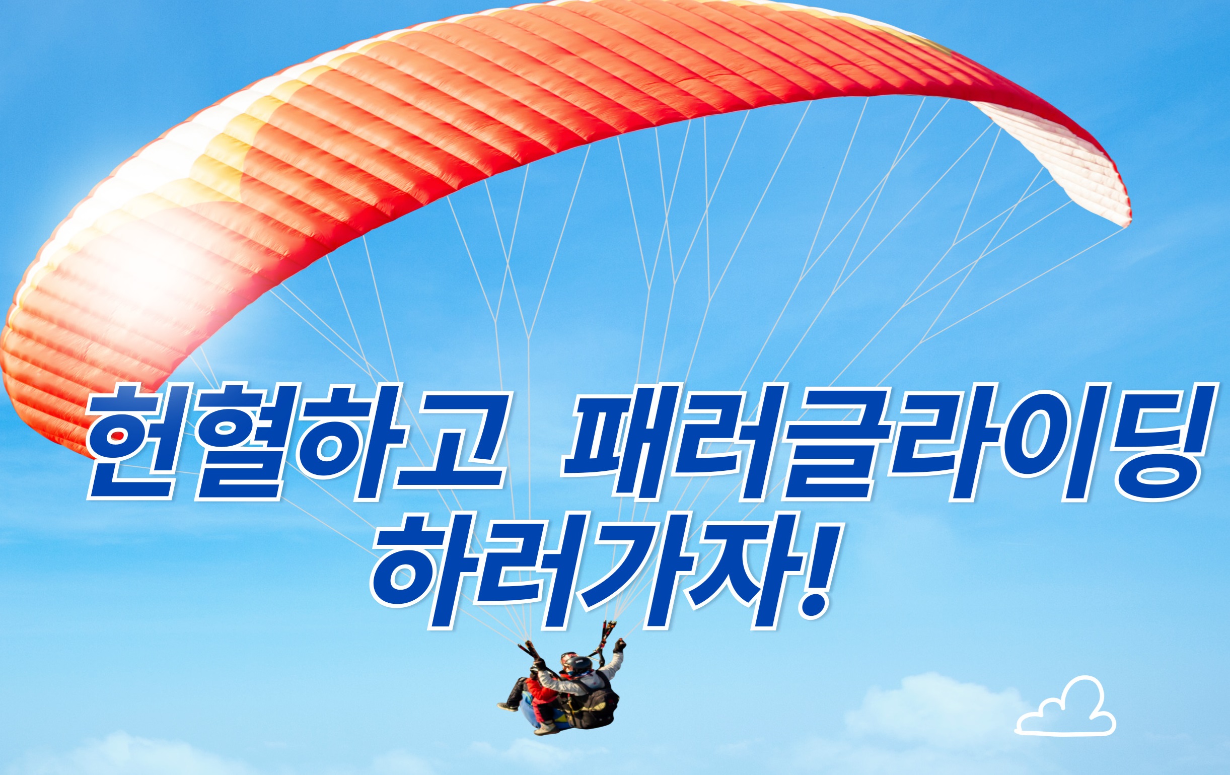 [충북혈액원] 헌혈하고 패러글라이딩 하러가자!