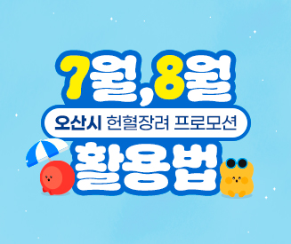 [경기혈액원] 2025년 7~8월 오산시 헌혈장려 프로모션