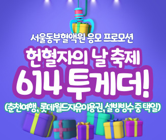 [서울동부혈액원] 헌혈자의 날 축제 614 투게더 프로모션