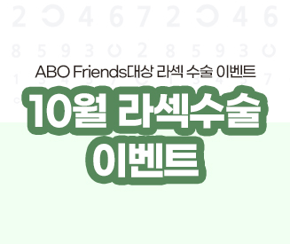 ABO Friends 10월 라섹 수술 이벤트