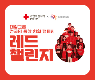 대상그룹 전국민 동참 헌혈 캠페인 레드챌린지