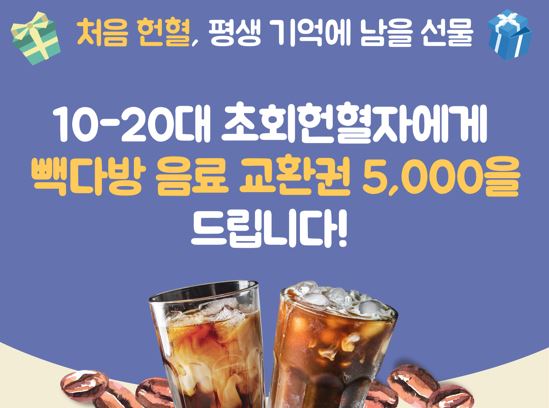 [전북]  10-20대 초회헌혈자 빽다방 프로모션