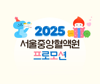 2025년도 서울중앙혈액원 프로모션 안내