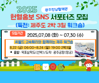 (8.22~24 제주도 워크숍) 광주전남 헌혈홍보 SNS 서포터즈 모집 안내(~7.30까지 접수)
