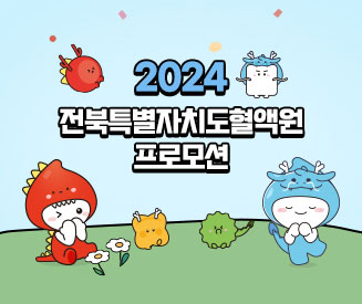 2024년도 전북특별자치도혈액원 프로모션