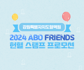 [강원] 2024 ABO Friends 헌혈 스탬프 프로모션