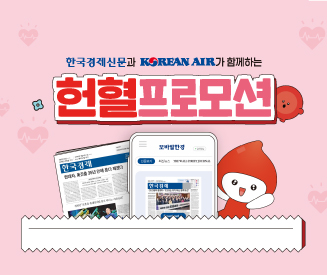 한국경제신문과 대한항공이 함께하는 헌혈 프로모션