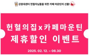 헌혈의집 강원대센터 x 천지관 카페마운틴 제휴할인 이벤트!