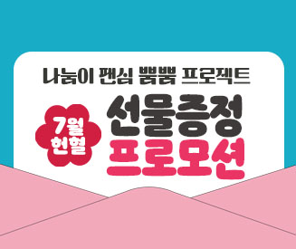나눔이의 방학, 바캉스 챙겨드림 프로모션