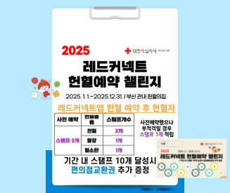 (부산혈액원) 25년 레드커넥트어플예약자 프로모션