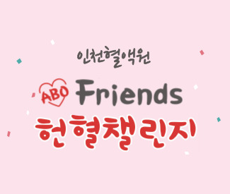 [인천혈액원] ABO Friends 헌혈챌린지 스탬프 프로모션
