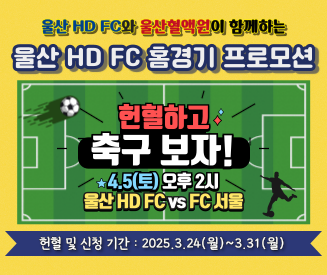 2025년 울산HD 홈경기 프로모션