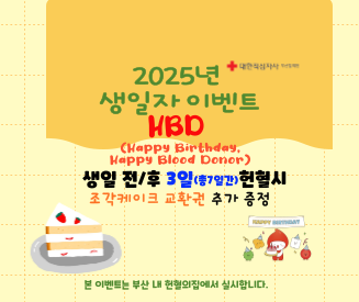 (부산혈액원) 25년 생일자 프로모션