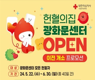 [서울동부]  헌혈의집 광화문센터 이전 개소에 따른 프로모션 안내