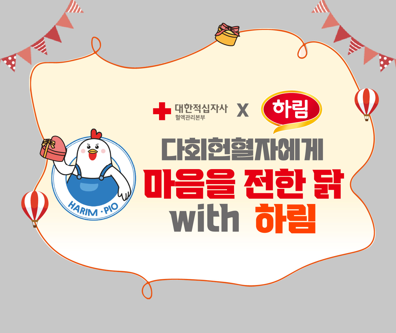 [하림과 함께하는] 마음을 전한 닭 프로모션