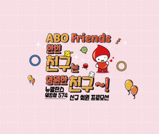 [한번 친구는 영원한 친구] 신규 ABO Friends 회원 프로모션