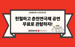 [강원] 헌혈하고 춘천연극제 공연 무료로 관람하자!