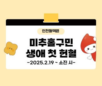 [인천혈액원] 미추홀구민 생애 첫 헌혈 이벤트