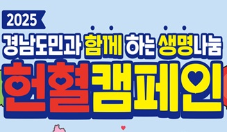 [경남]2025년 시·군민 헌혈의 날