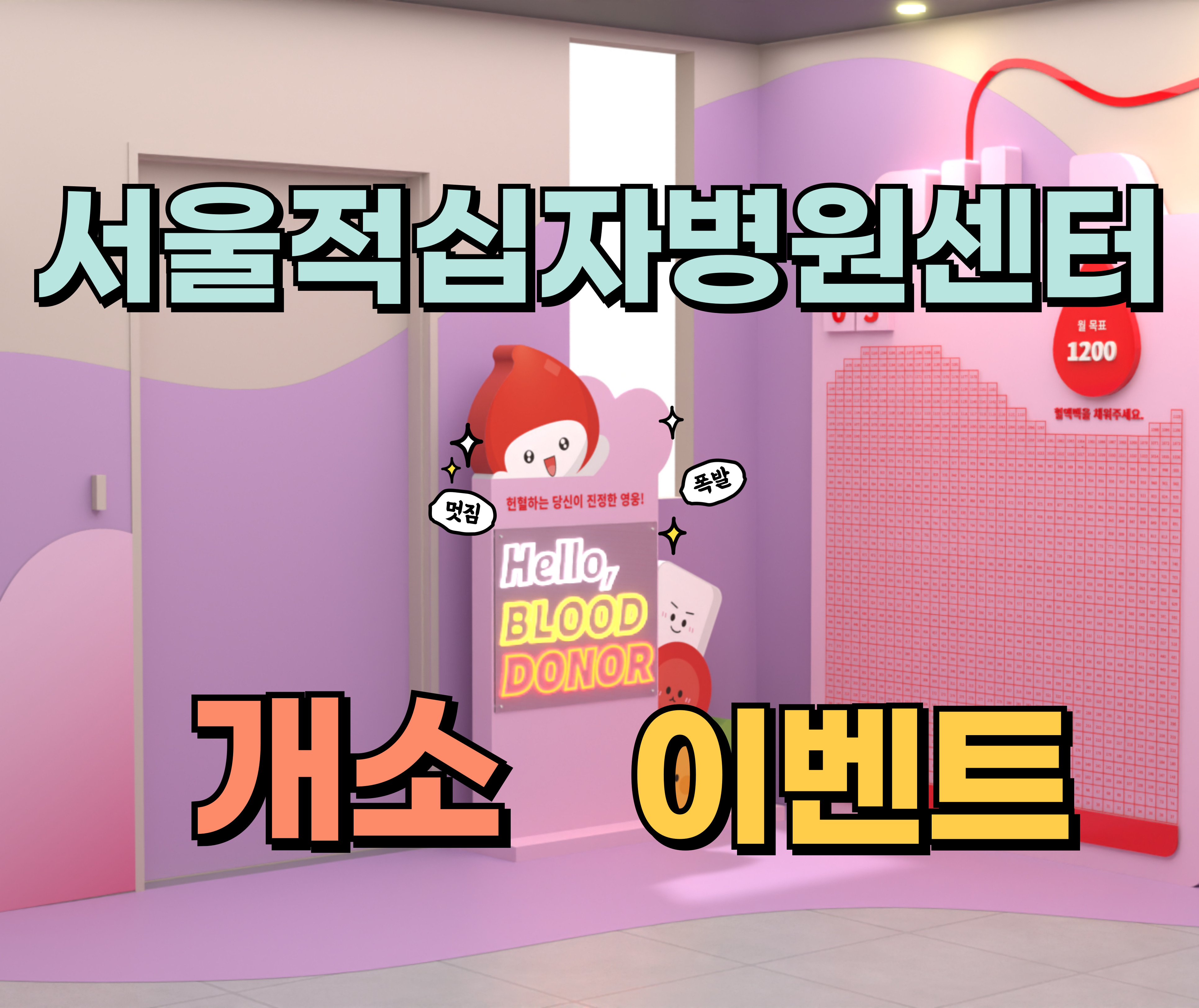 [서울동부]서울적십자병원센터 개소 이벤트