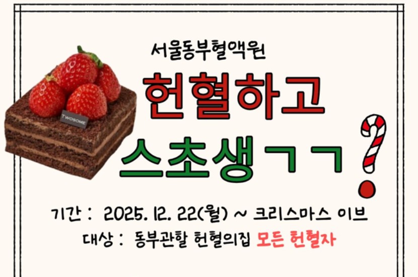 [서울동부혈액원] 크리스마스 이벤트